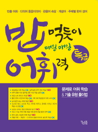 밥어휘력 밥 먹듯이 매일매일 특급 어휘력